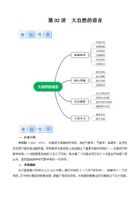 【预习新知】人教版  初中语文 八年级上册 寒假预习（新学期） 专题知识讲义  第 02讲 《大自然的语言》（原卷版+解析版）