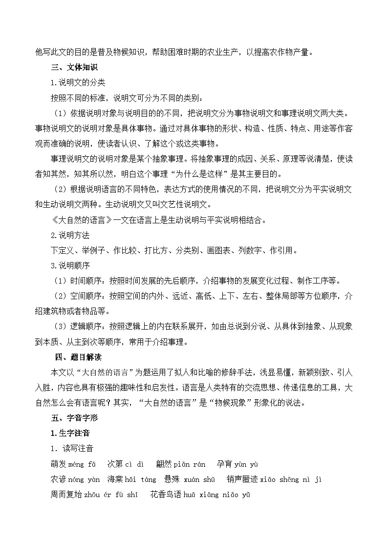 【预习新知】人教版 初中语文 八年级下册 专题知识讲义 第02讲《大自然的语言》（原卷版）第2页