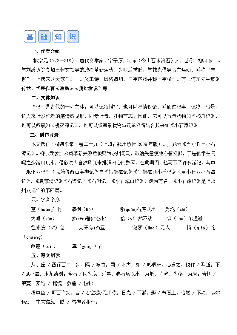 【预习新知】人教版 初中语文 八年级下册 专题知识讲义 第04讲《小石潭记》（解析版）第2页