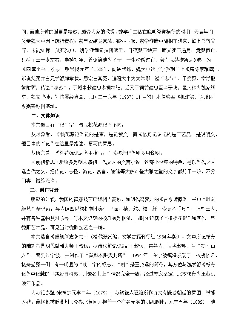 【预习新知】人教版 初中语文 八年级下册 专题知识讲义 第05讲《核舟记》（解析版）第2页