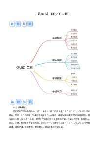 【预习新知】人教版  初中语文 八年级上册 寒假预习（新学期） 专题知识讲义  第 07讲 《礼记》（原卷版+解析版）