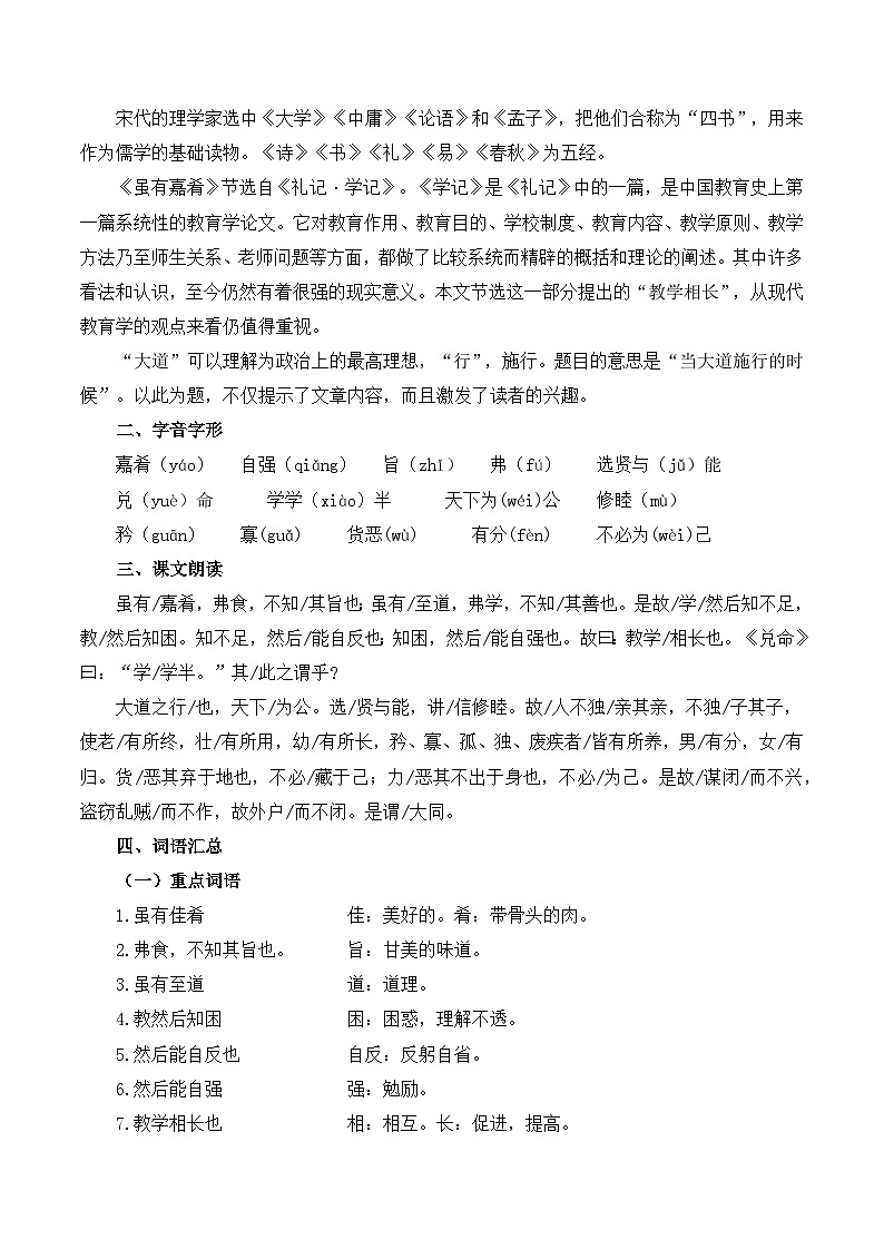 【预习新知】人教版 初中语文 八年级下册 专题知识讲义 第07讲《礼记》二则（原卷版）第2页