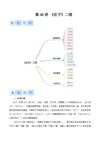 【预习新知】人教版  初中语文 八年级上册 寒假预习（新学期） 专题知识讲义  第06讲 《庄子》（原卷版+解析版）