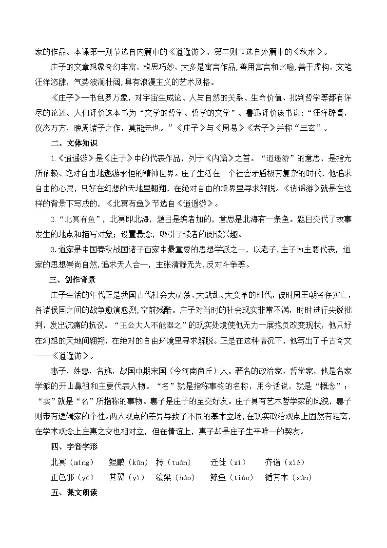 【预习新知】人教版 初中语文 八年级下册 专题知识讲义 第06讲《庄子》二则（原卷版）第2页