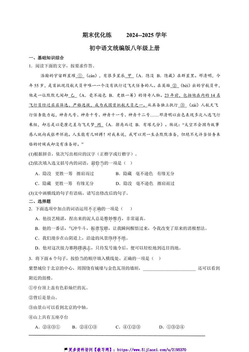 2024～2025学年期末优化练初中语文统编版八年级上册试卷第1页