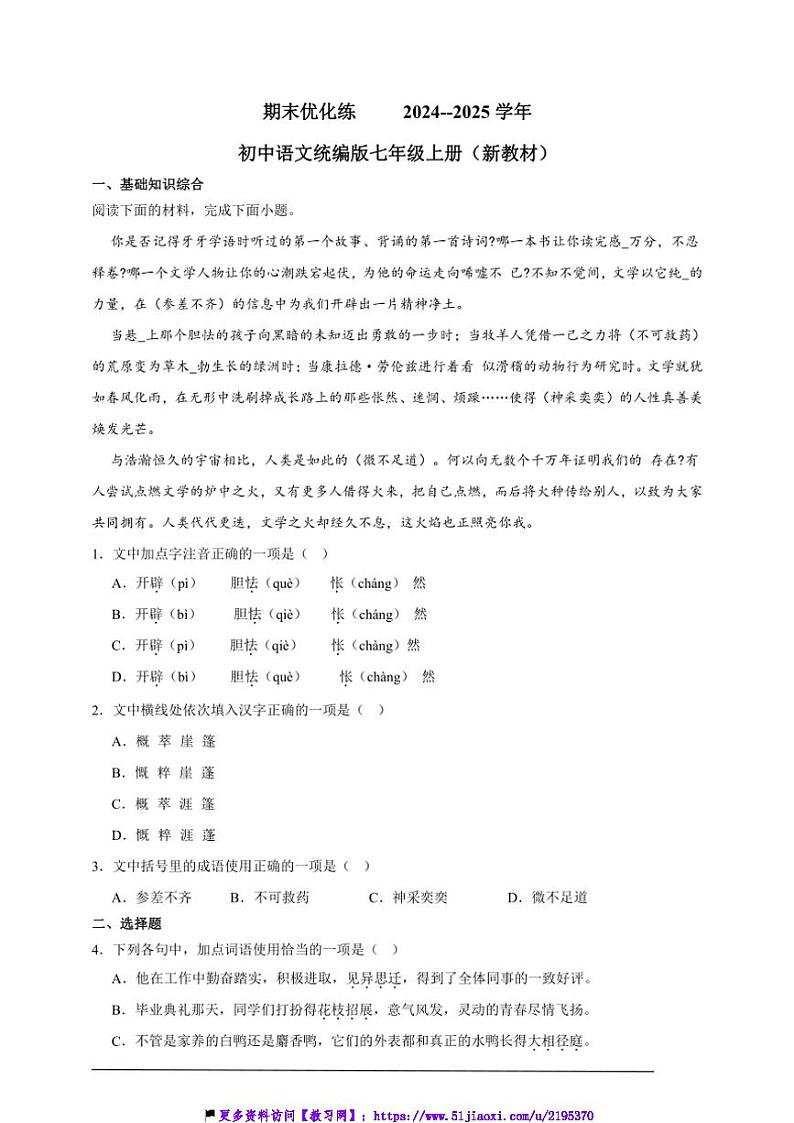 2024～2025学年期末优化练初中语文统编版七年级上册试卷(新教材)第1页