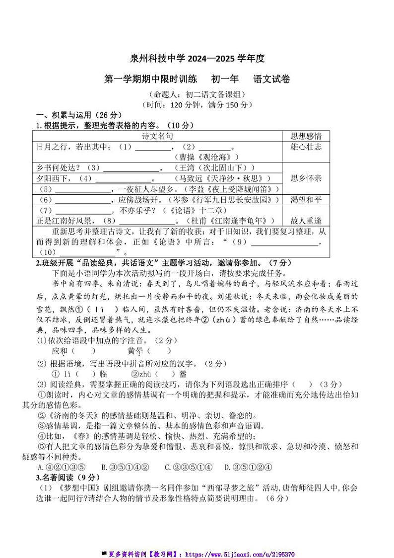 2024～2025学年福建省泉州市泉州科技中学七年级(上)期中语文试卷(含答案)第1页