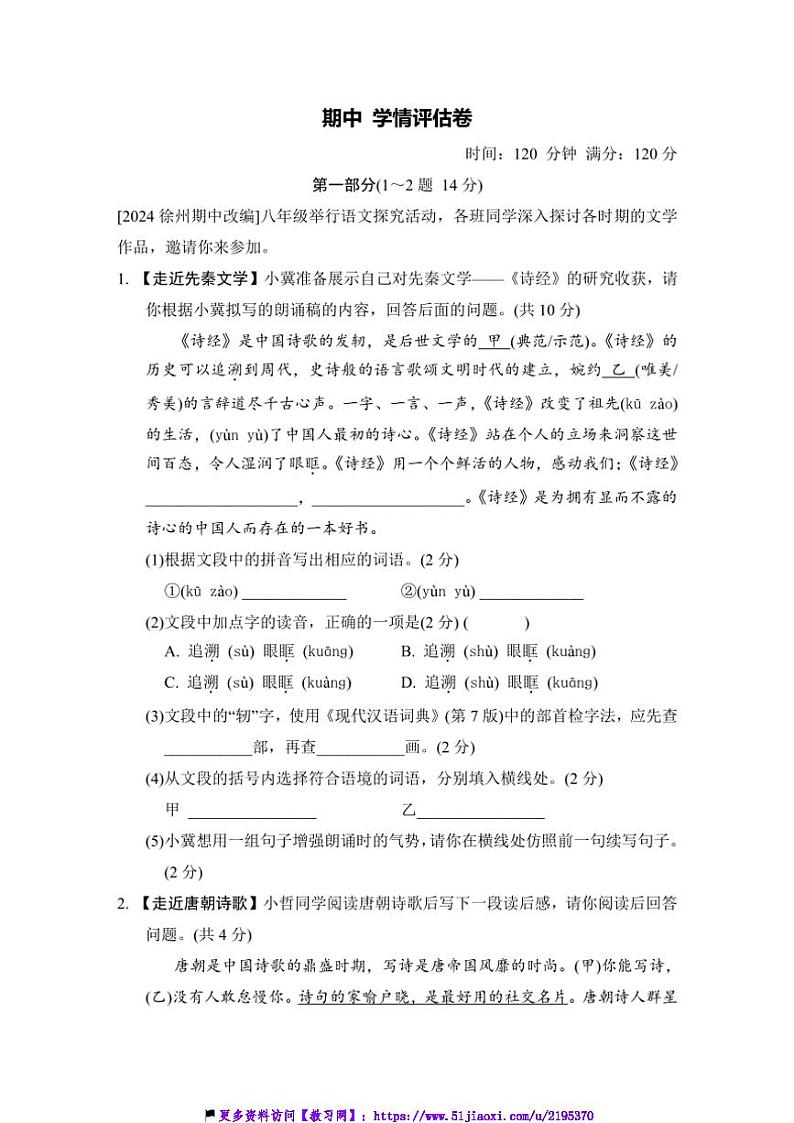 2024～2025学年期中学情评估卷试卷统编版语文八年级下册(含答案)第1页