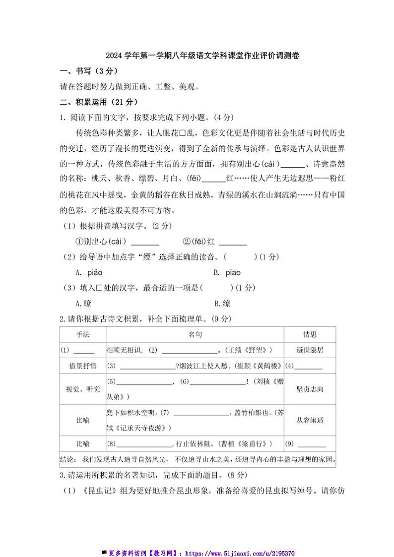 2024～2025学年浙江省绍兴市柯桥区联盟学校八年级(上)12月月考语文试卷(含答案)第1页