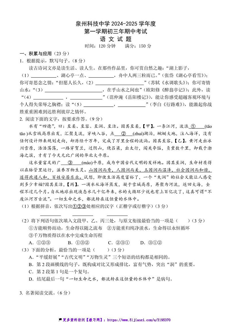 2024～2025学年福建省泉州市泉州科技中学九年级(上)期中语文试卷(含解析)第1页