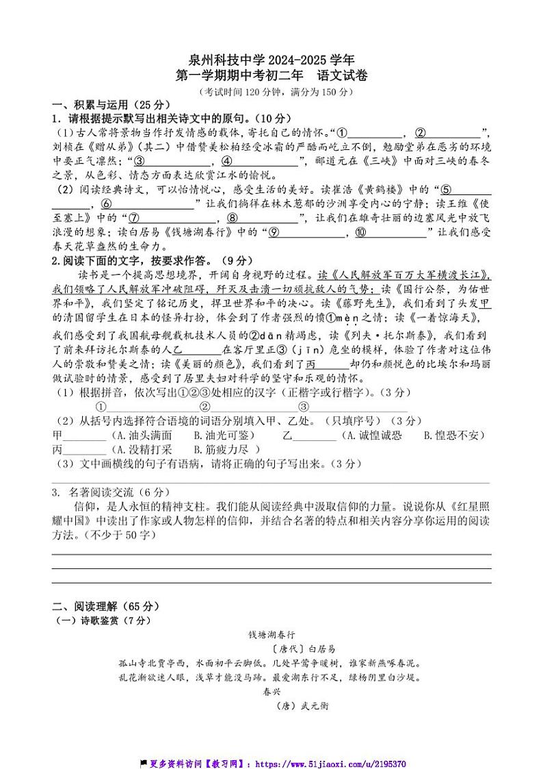 2024～2025学年福建省泉州市泉州科技中学八年级(上)期中语文试卷(含解析)第1页