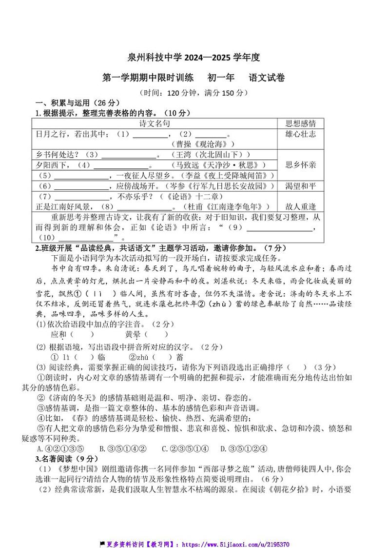2024～2025学年福建省泉州市泉州科技中学七年级(上)期中语文试卷(含解析)第1页