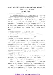 2024～2025学年江苏省苏州市八年级(上)语文期末模拟卷(1)试卷(含答案)