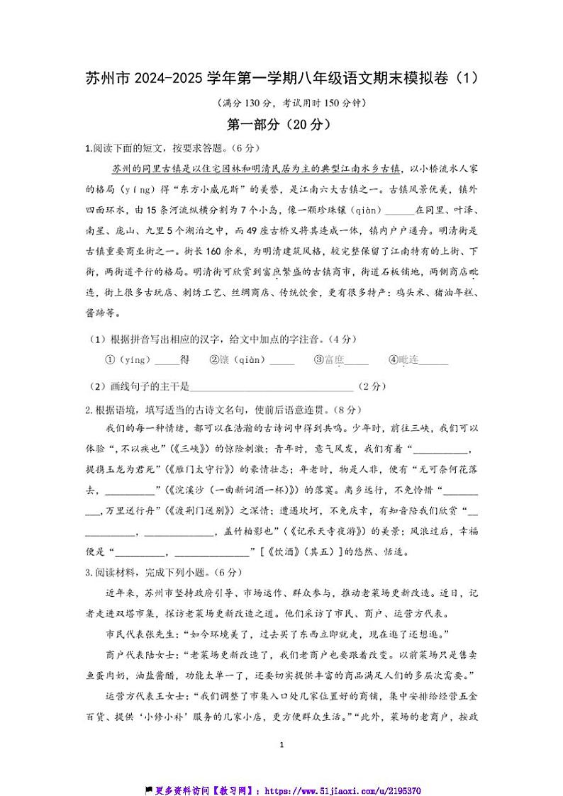 2024～2025学年江苏省苏州市八年级(上)语文期末模拟卷(1)试卷(含答案)第1页
