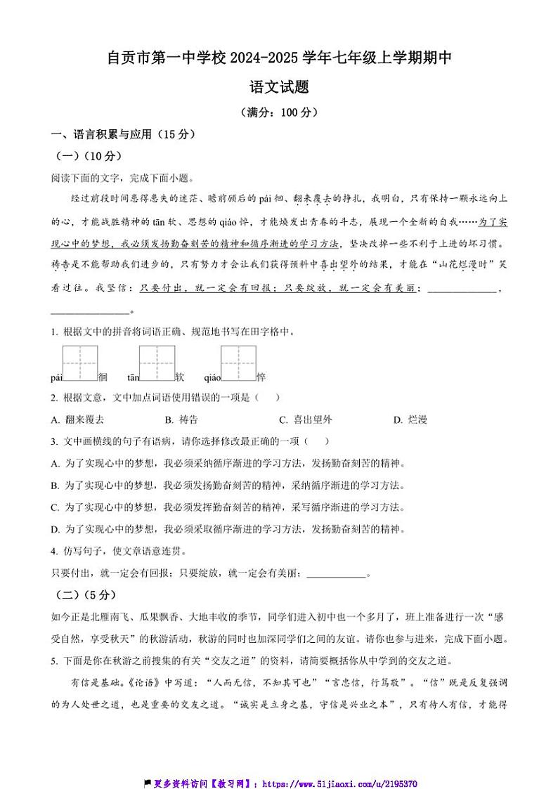 2024～2025学年四川省自贡市第一中学校七年级(上)期中语文试卷(含答案)第1页