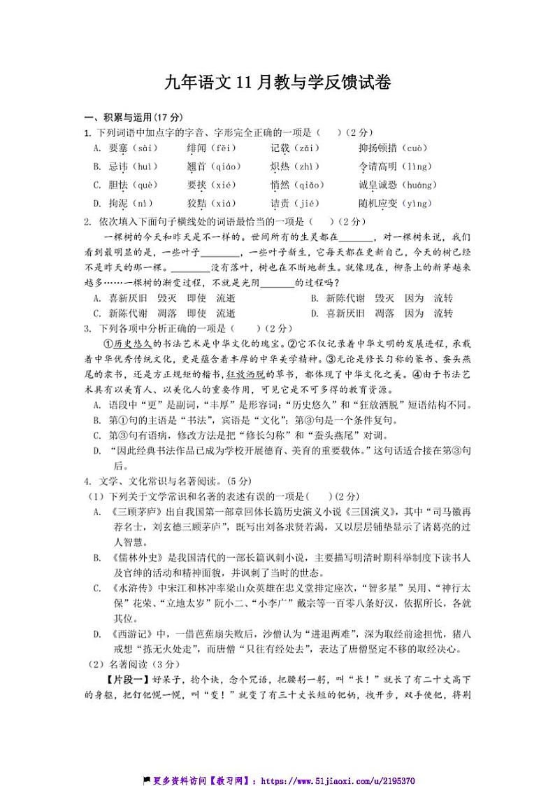2024～2025学年辽宁省营口市鲅鱼圈区红旗镇初级中学九年级(上)11月教与学反馈语文试卷(含答案)第1页