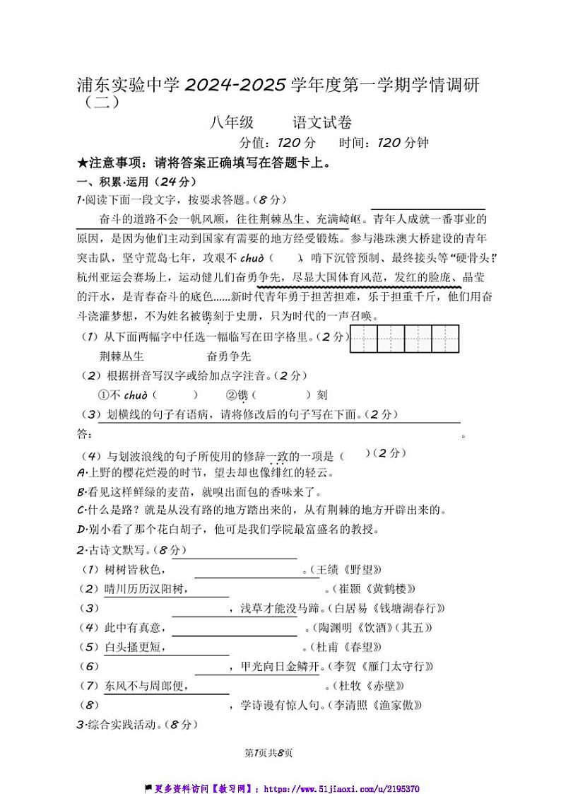 2024～2025学年江苏省淮安市浦东实验中学八年级(上)阶段调研二语文试卷(含答案)第1页