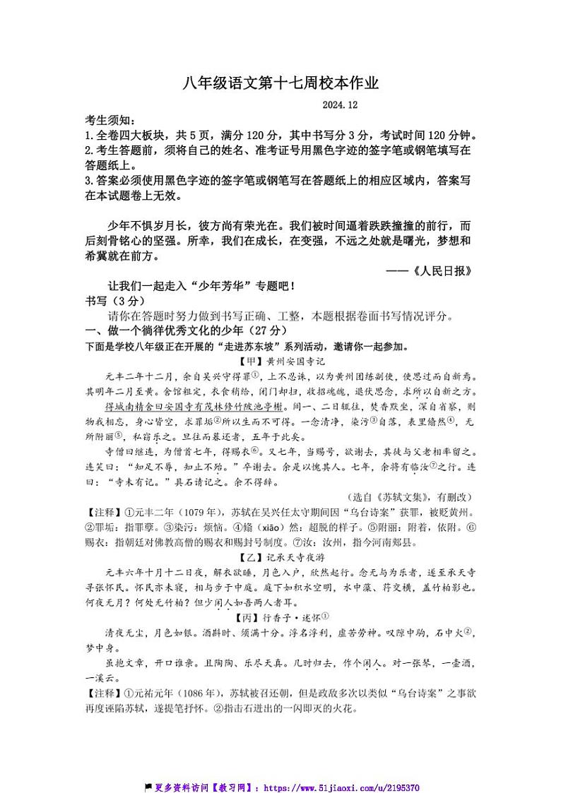 2024～2025学年浙江省金华市义乌市义乌市七校联考(月考)八年级(上)12月月考语文试卷(含答案)第1页
