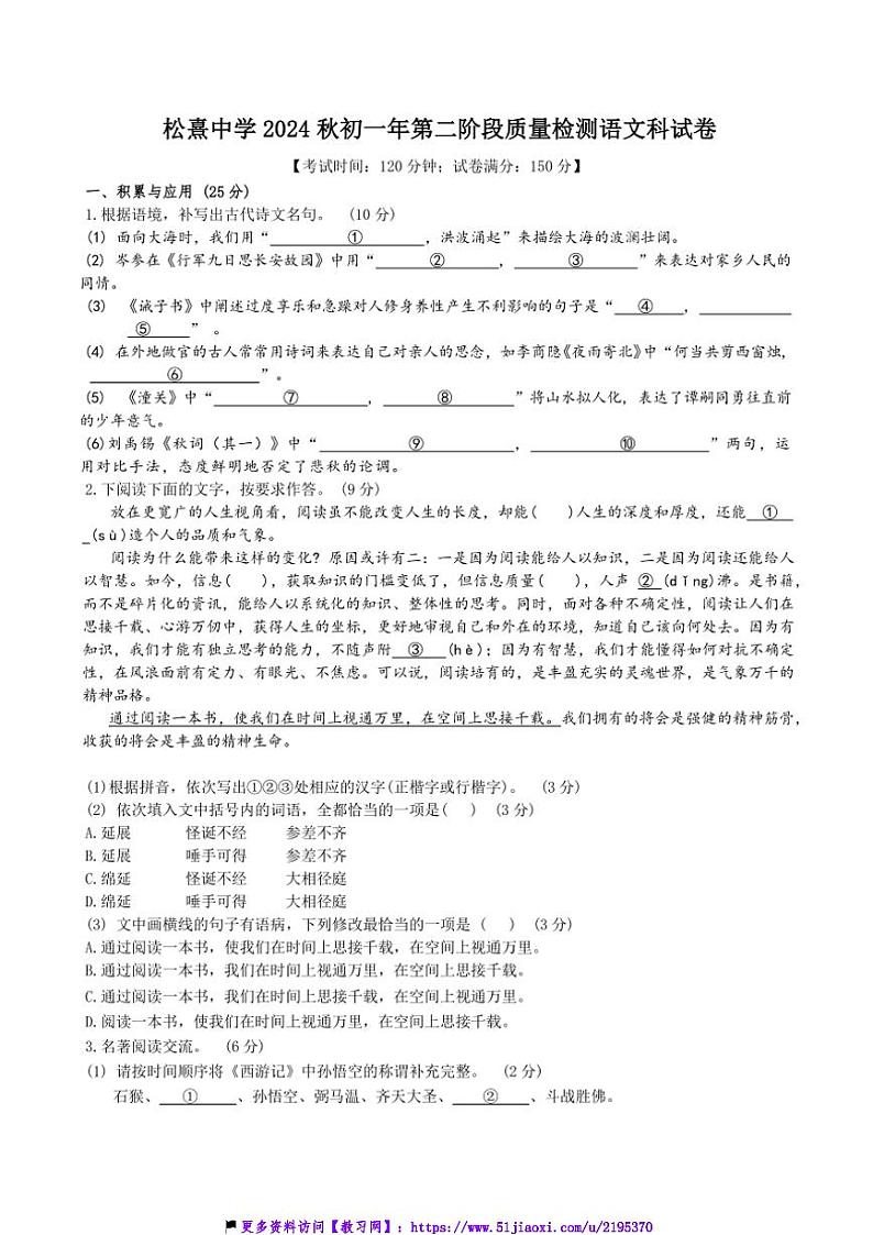 2024～2025学年福建省晋江市松熹中学七年级(上)第二次月考语文试卷(含答案)第1页