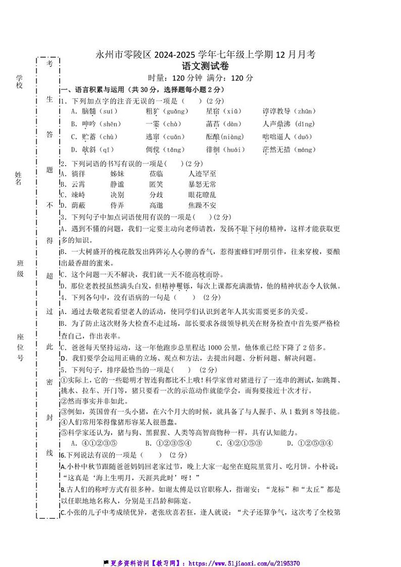 2024～2025学年湖南省永州市零陵区七年级(上)12月月考语文试卷(含答案)第1页