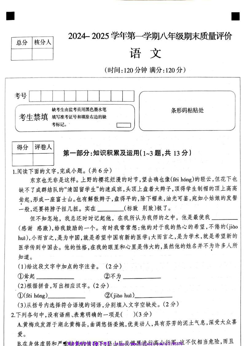 2024_2025学年河北省衡水市第六中学八年级(上)期末质量评价语文试卷(含答案)第1页
