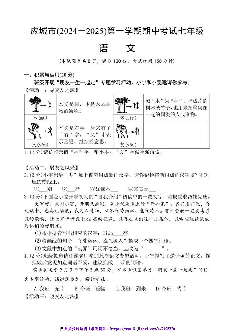 2024～2025学年湖北省孝感市应城市七年级(上)期中语文试卷(含答案)第1页