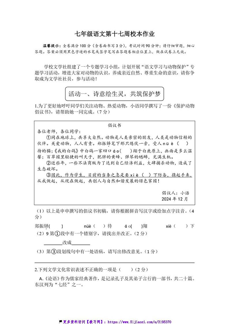 2024～2025学年浙江省金华市义乌市义乌市七校联考(月考)七年级(上)12月月考语文试卷(含答案)第1页