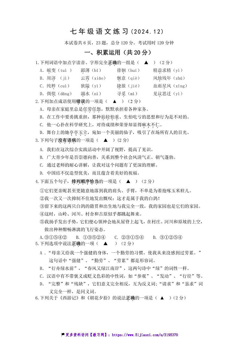 2024～2025学年江苏省镇江市经开区七年级(上)12月月考语文试卷(含答案)第1页