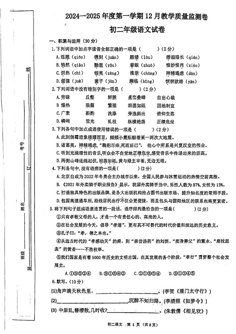 内蒙古自治区包头市青山区第二中学2024-2025学年八年级上学期12月月考语文试题第1页