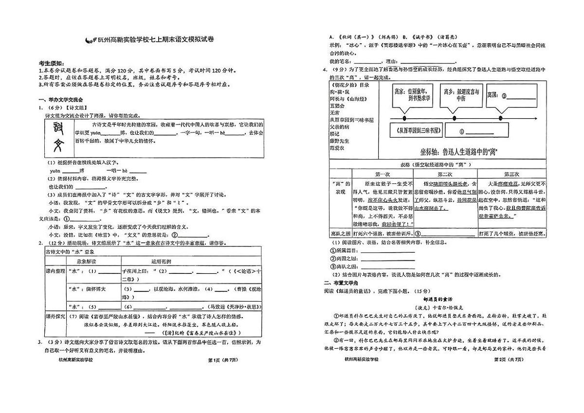 浙江省杭州市高新实验学校2024—2025学年七年级上学期期末模拟考试语文试题第1页
