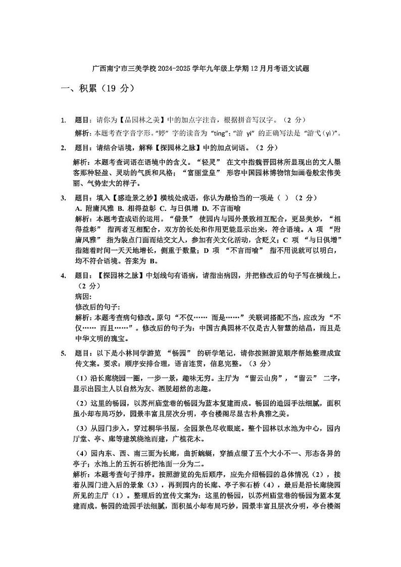 广西南宁市三美学校2024-2025学年九年级上学期12月月考语文试题第1页