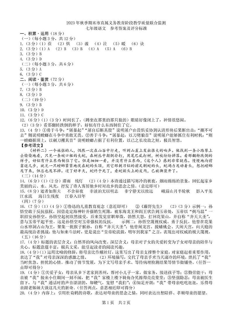 （广元）2023年秋季期末市直属义务教育阶段教学质量联合监测-七年级语文-参考答案第1页
