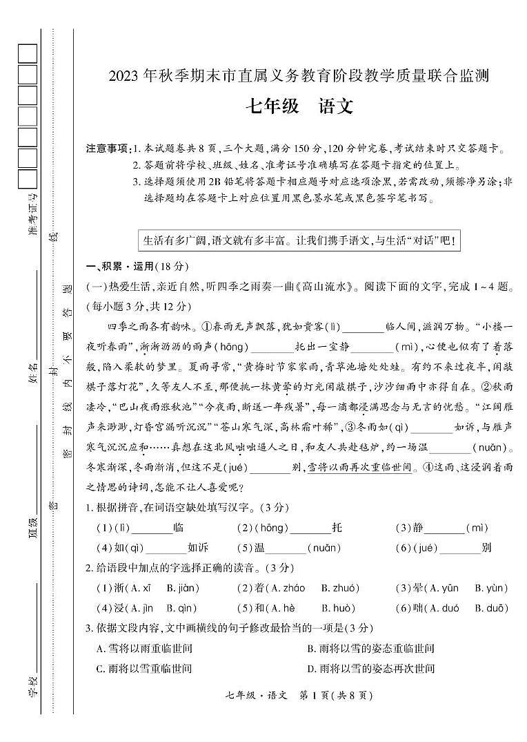 （广元）2023年秋季期末市直属义务教育阶段教学质量联合监测-七年级语文第1页