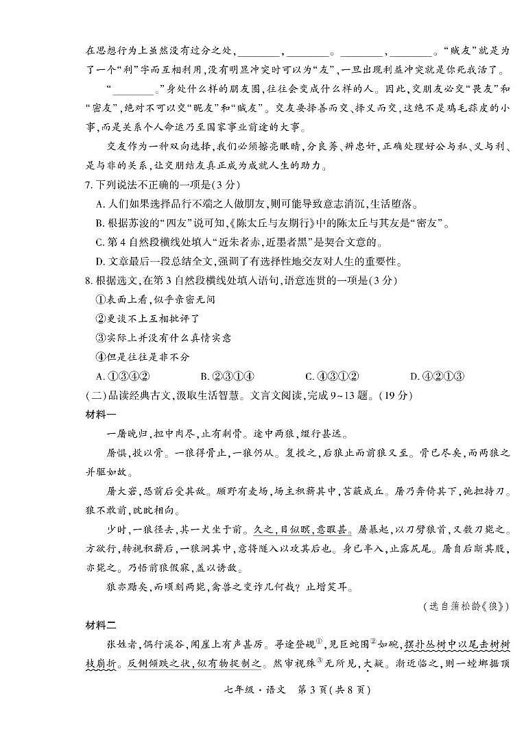 （广元）2023年秋季期末市直属义务教育阶段教学质量联合监测-七年级语文第3页