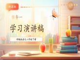 【新课标核心素养】部编版语文八年级下册第四单元 任务一 学习演讲稿 课件+同步教案