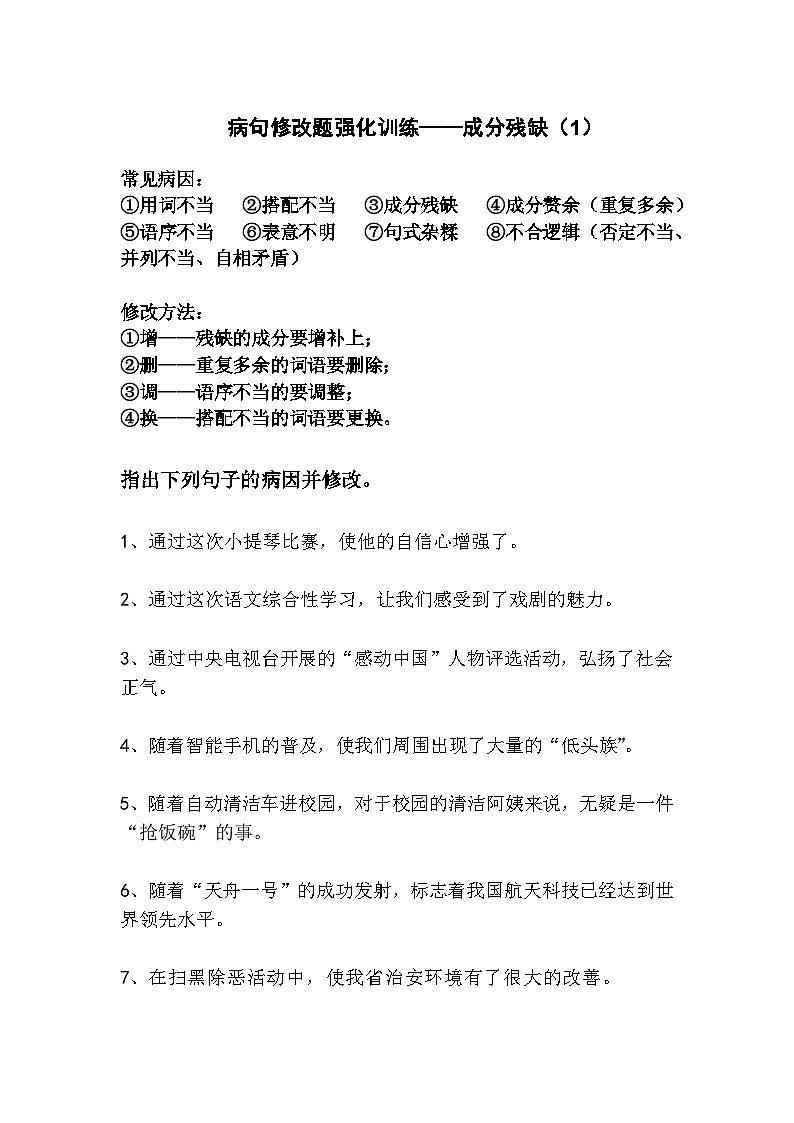 中考语文病句修改题强化训练——成分残缺（1）第1页