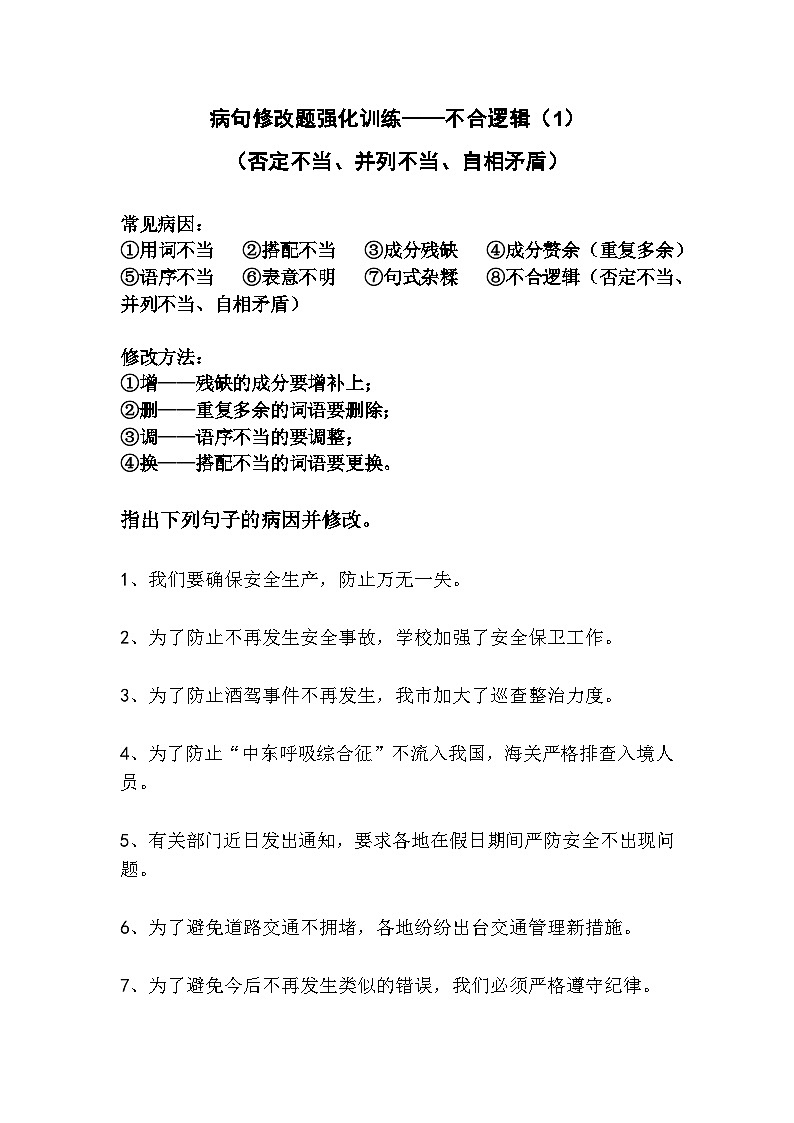 中考语文病句修改题强化训练——不合逻辑（1）第1页