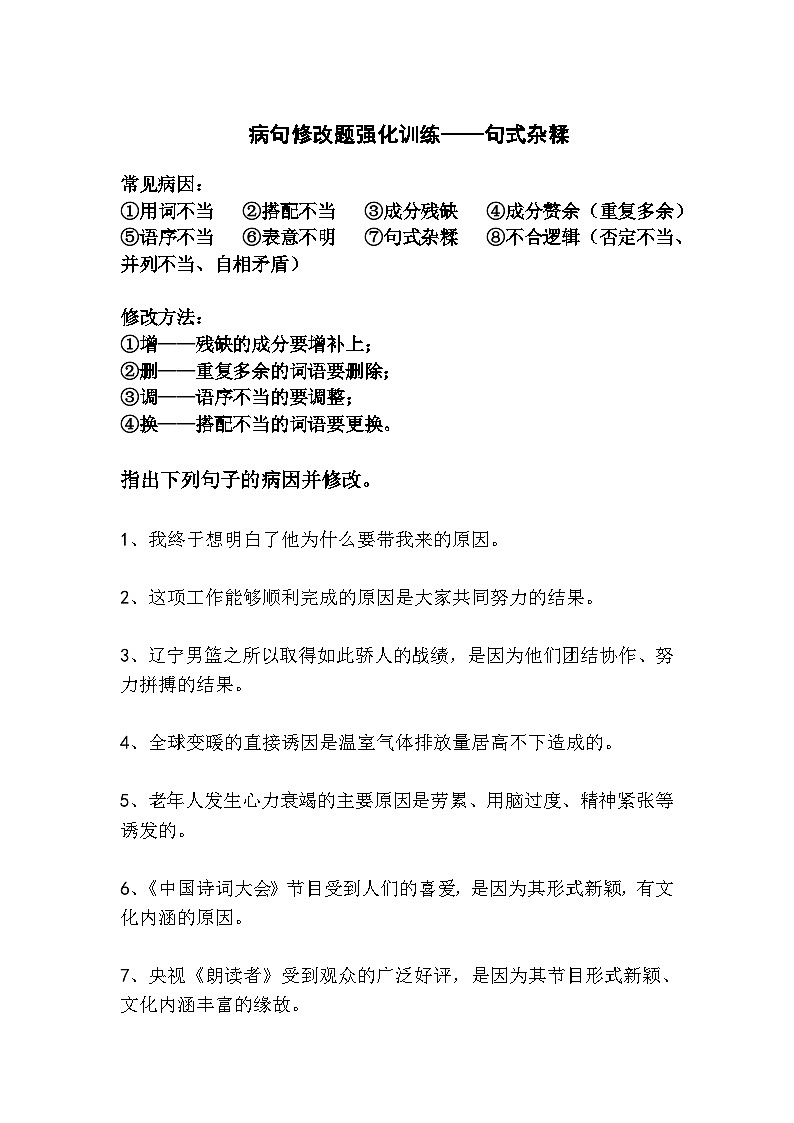 中考语文病句修改题强化训练——句式杂糅第1页