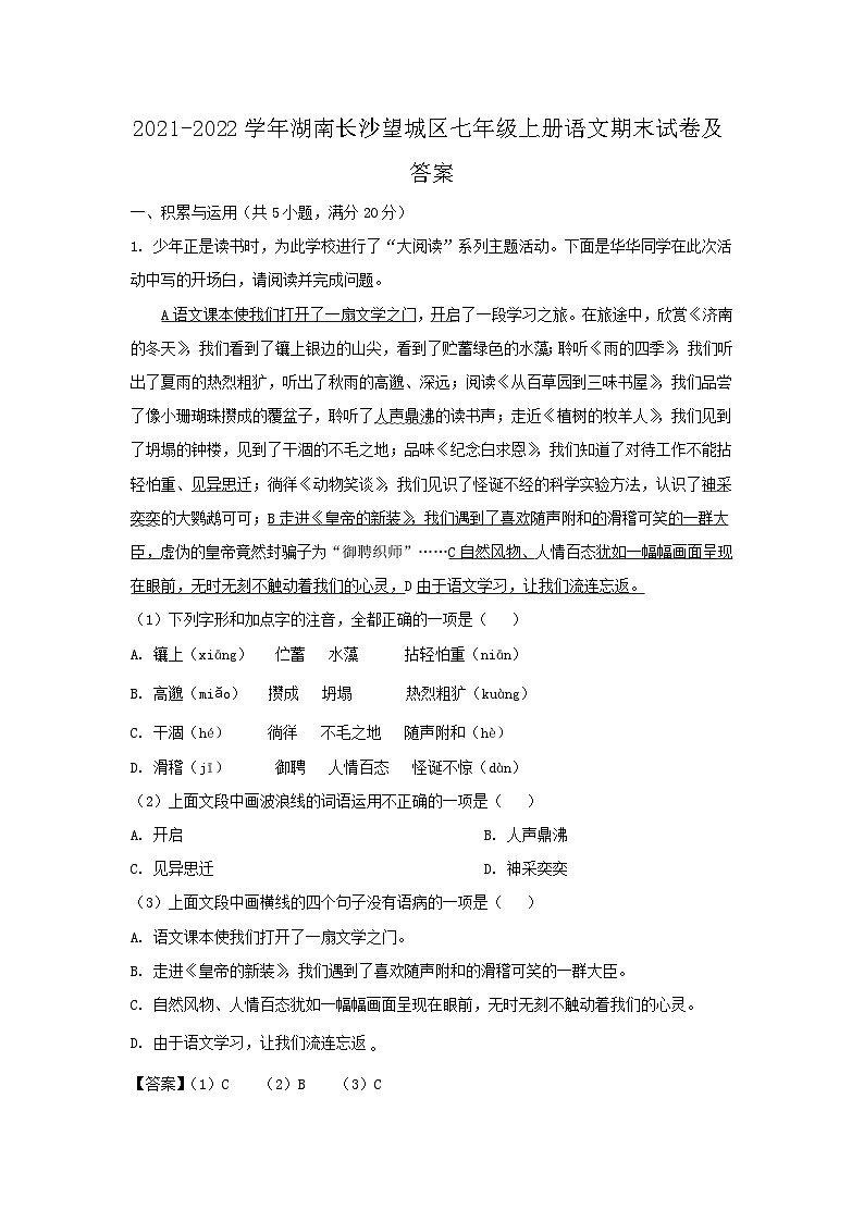 2021-2022学年湖南长沙望城区七年级上册语文期末试卷及答案第1页