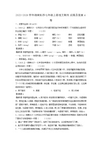 2023-2024学年湖南长沙七年级上册语文期末试卷及答案A卷