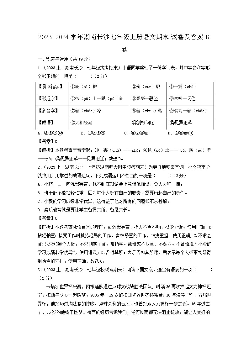 2023-2024学年湖南长沙七年级上册语文期末试卷及答案B卷第1页