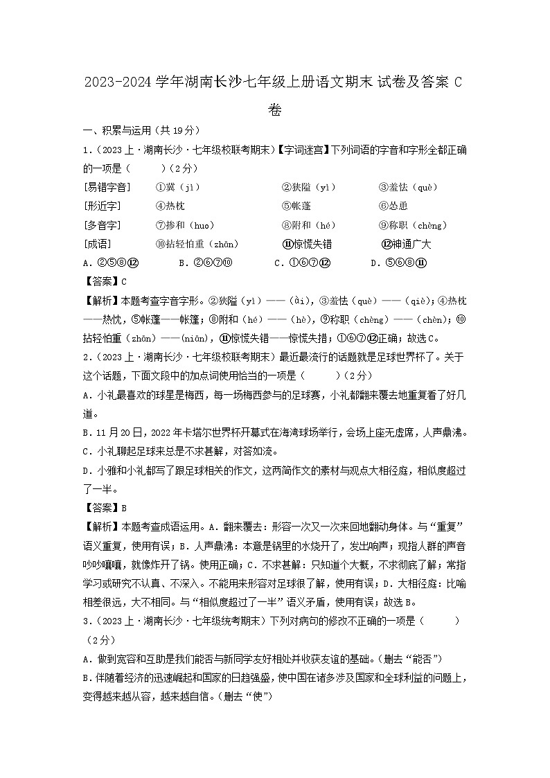 2023-2024学年湖南长沙七年级上册语文期末试卷及答案C卷第1页