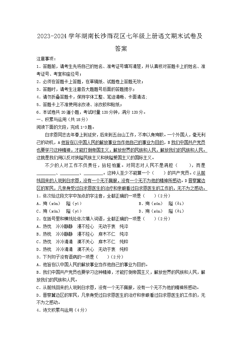 2023-2024学年湖南长沙雨花区七年级上册语文期末试卷及答案第1页