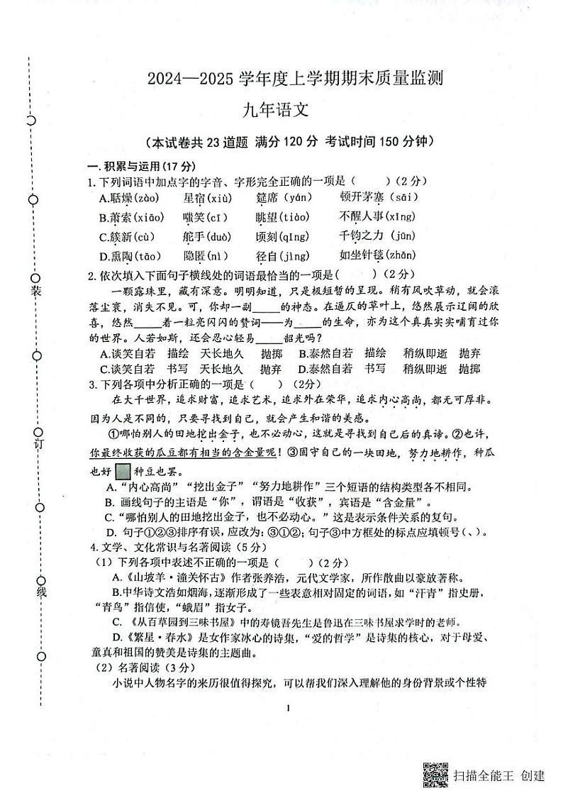 辽宁省沈阳市铁西区2024-2025学年九年级上学期期末质量检测语文试卷第1页