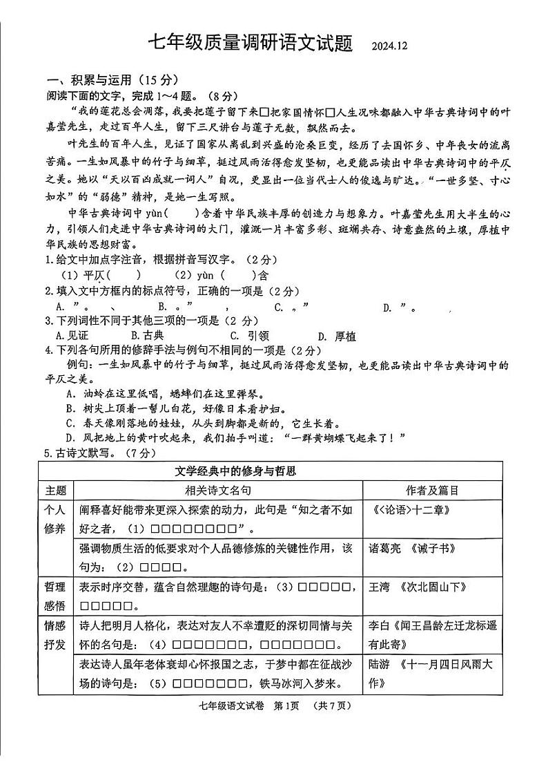 吉林省长春市二道区2024-2025学年七年级上学期12月期末质量调研语文试题第1页