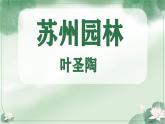 初中语文人教部编版八年级上册 19 苏州园林   课件