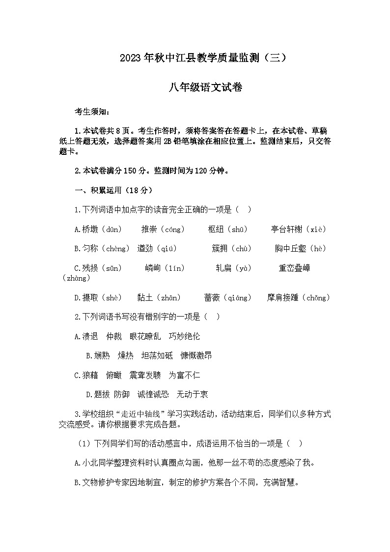 2023-2024学年四川省德阳市中江县八年级12月月考语文试题第1页