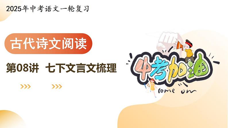 专题08 七下文言文梳理（课件）-2025年中考语文一轮复习（江苏专用）第1页