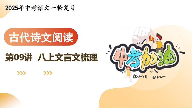 专题09 八上文言文梳理（课件）-2025年中考语文一轮复习（江苏专用）第1页