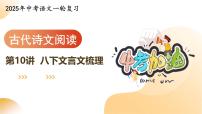 专题10 八下文言文梳理（课件）-2025年中考语文一轮复习（江苏专用）